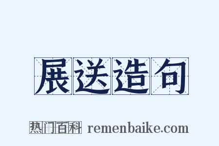 展送造句是什么意思的图片